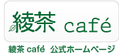 綾茶cafe