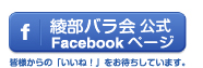 綾部バラ会公式Facebookページ