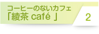 綾茶cafe