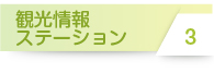 観光情報ステーション