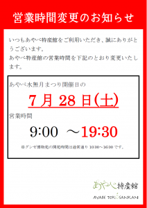 水無月営業時間変更のお知らせ