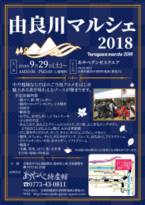 2018由良川マルシェチラシ