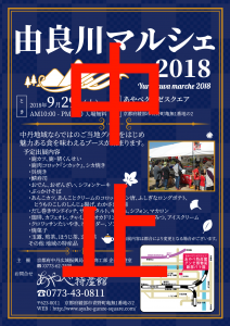 2018由良川マルシェチラシ中止