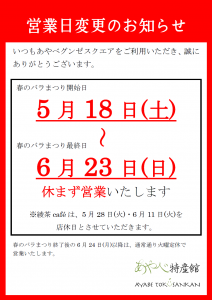 2019バラまつり営業