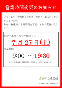 水無月営業時間変更のお知らせ