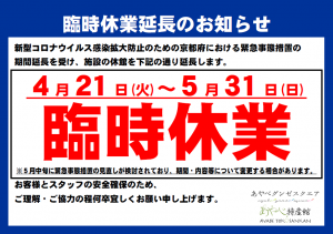 臨時休業延長のお知らせ