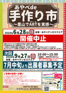 2020夏手作り市中止