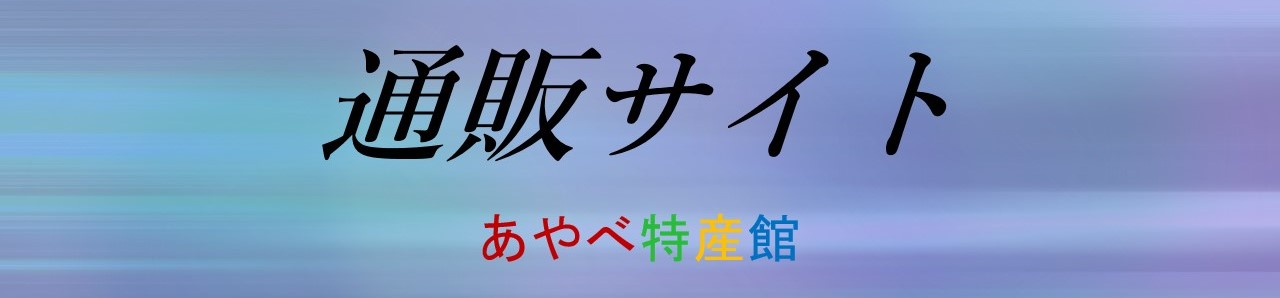 あやべ特産館通販ページ