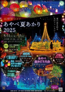 あやべ夏あかり2025_B2ポスター_0703_jpg
