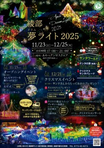 （最終）綾部夢ライト2025_チラシ_1016_page-0001